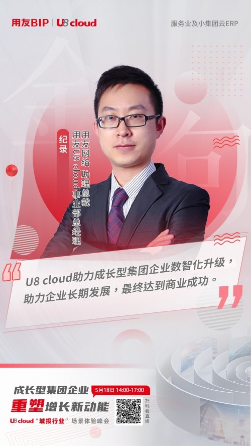 用友U8 cloud城投行业场景体验峰会：探寻城投集团数智化转型之路