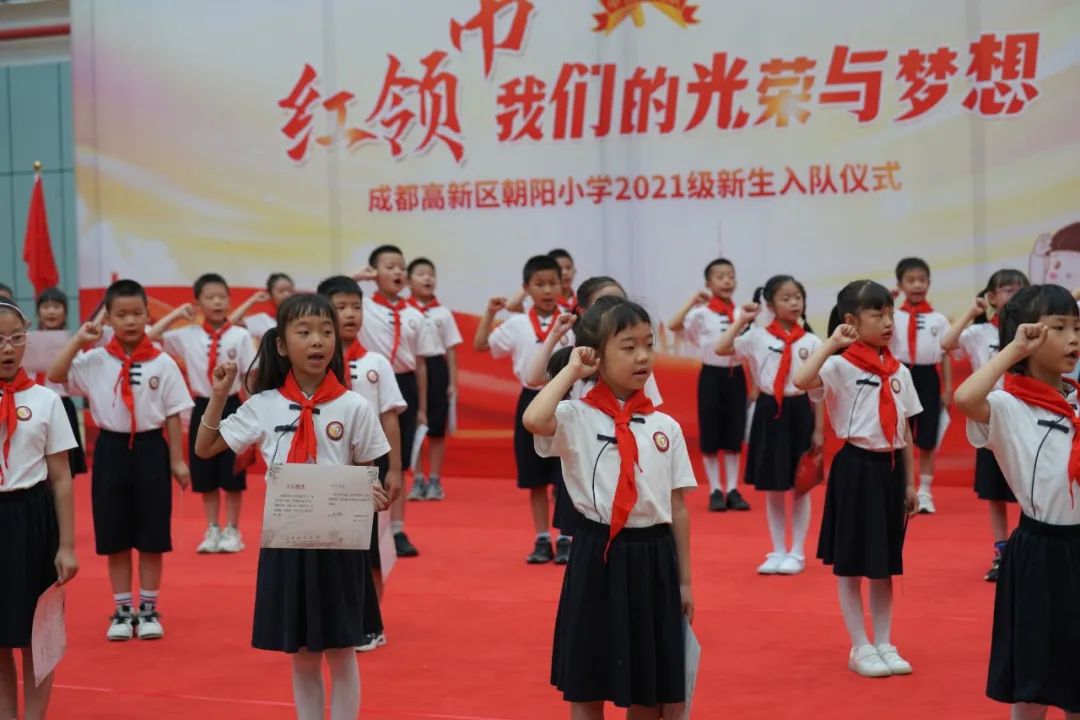 成都高新区朝阳小学举行2021级第一批新队员入队仪式