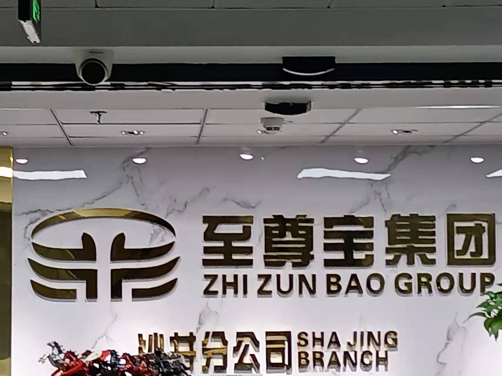 国家外汇管理局深圳分局百科