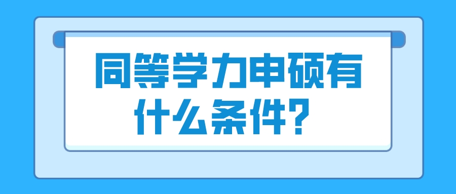 同等学力申硕报考条件&常见Q&A
