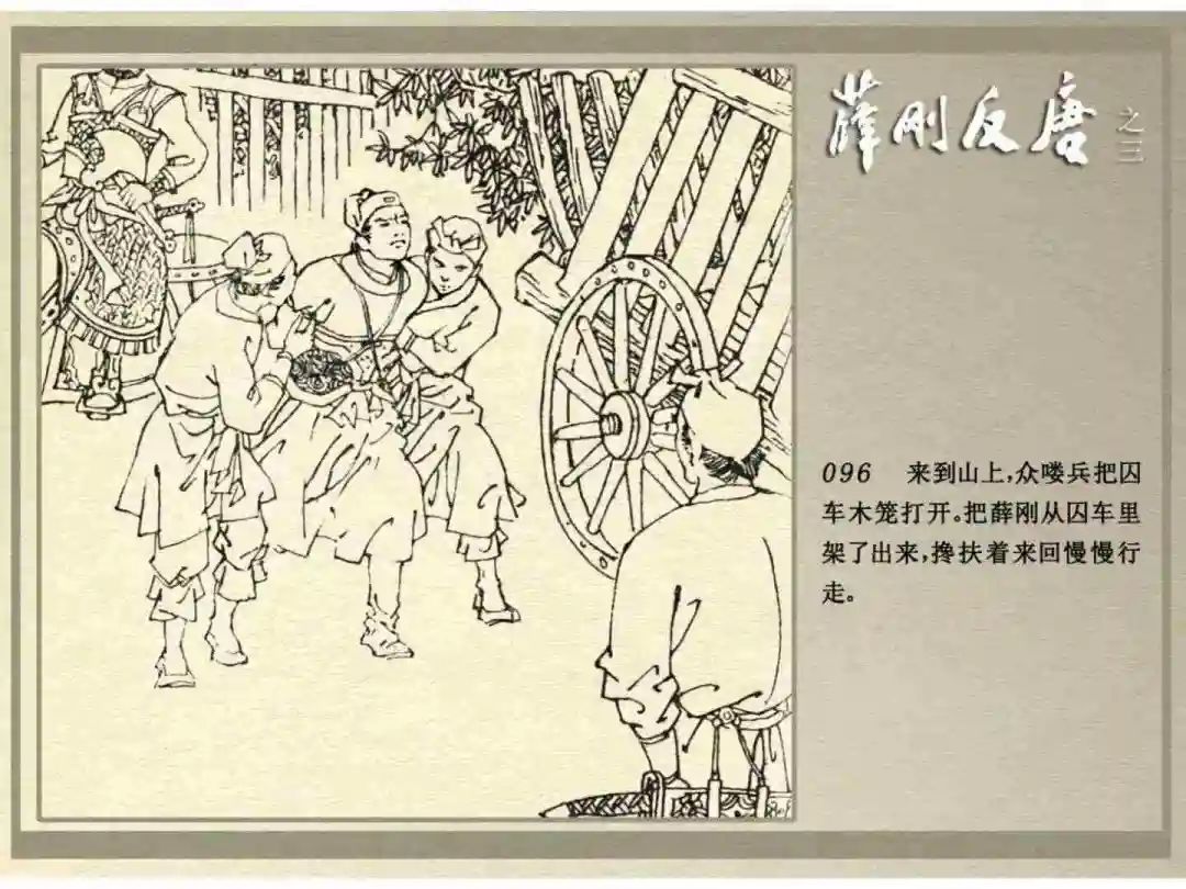 连环画《薛刚反唐》之三「九焰山聚义」
