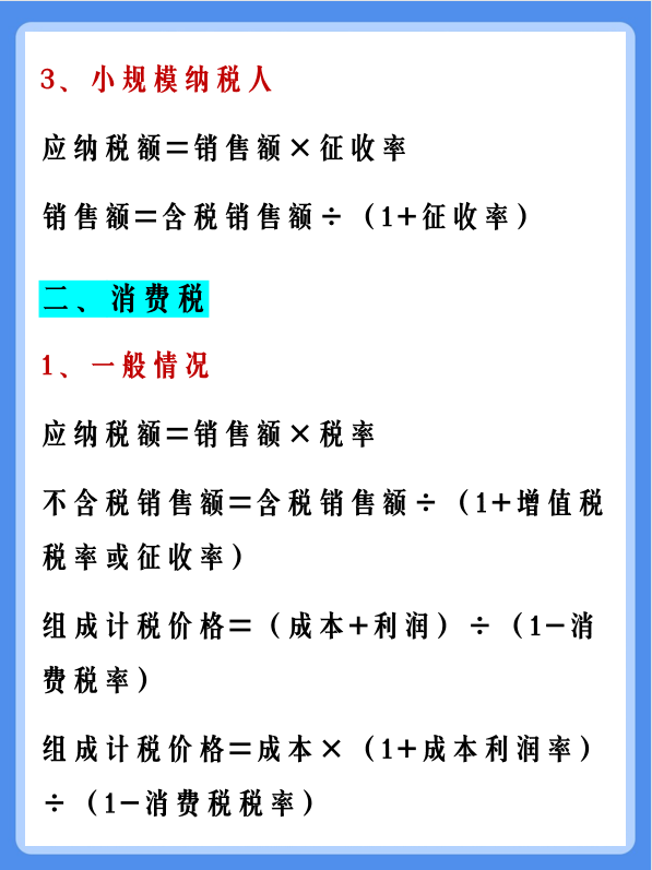 会计不计算各种税费？18大税种的计算公式大全都在这里！建议收藏
