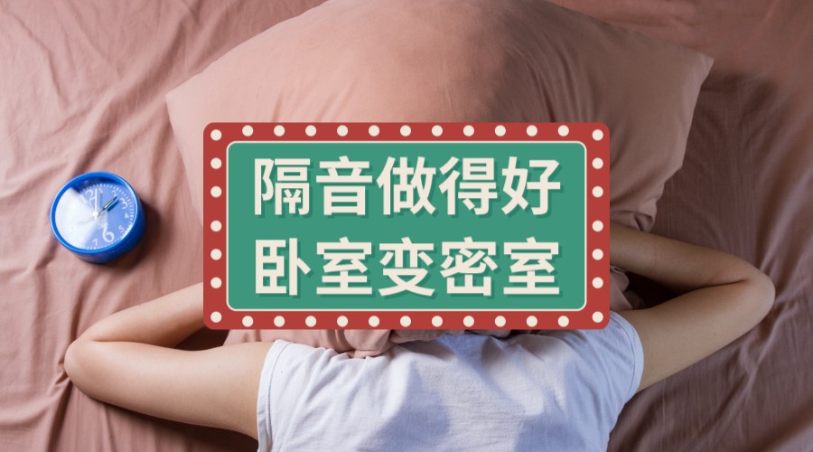 朋友家隔音房装修实录：十大专业隔音设计细节揭秘