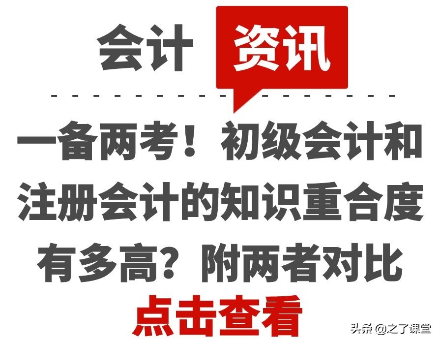 一备两考！初级会计和注册会计的知识重合度有多高？附两者对比