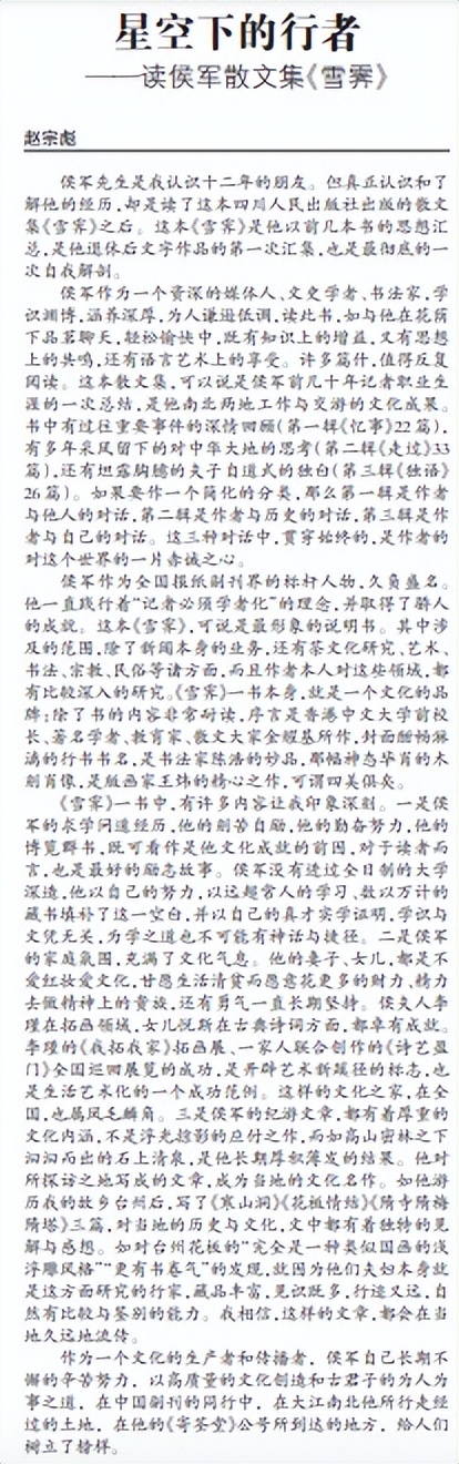 赵宗彪：星空下的行者——读侯军散文集《雪霁》