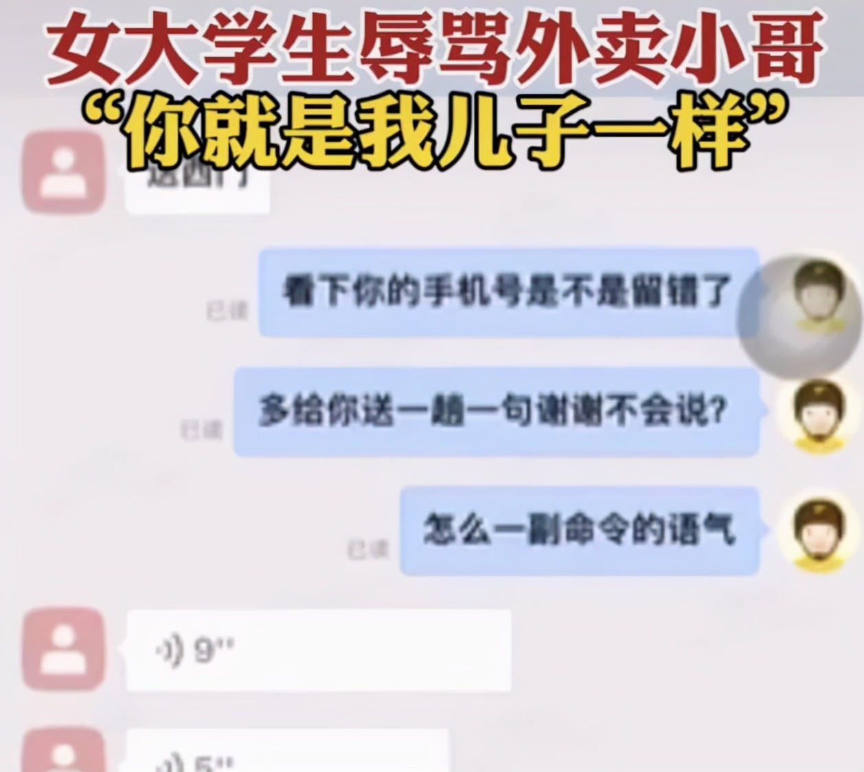 女大学生与外卖小哥发生口角，出口成脏，网友暖心为外卖小哥撑腰