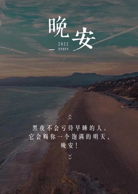 晚安问候语 昨天已过,今天正在,明天一定会如愿