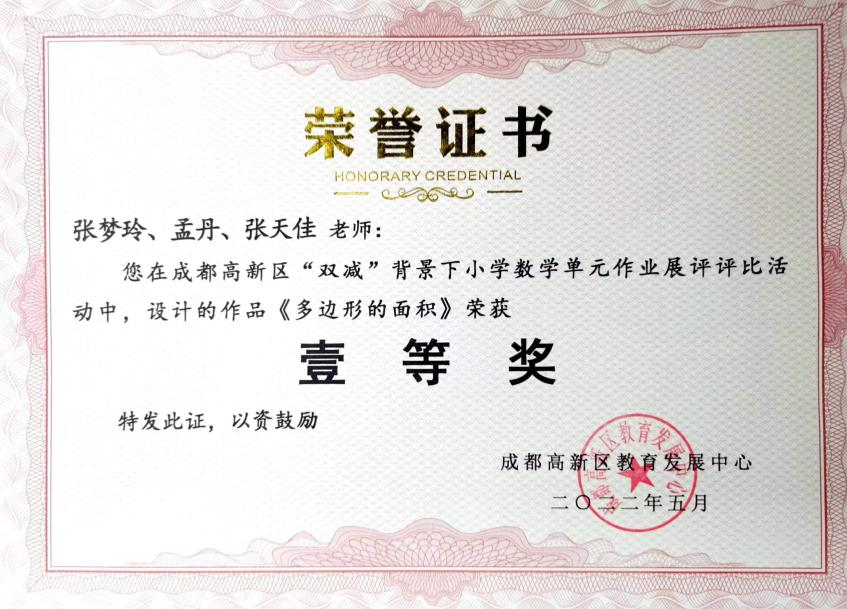 热烈祝贺中和小学《多边形的面积》喜获高新区作业设计一等奖