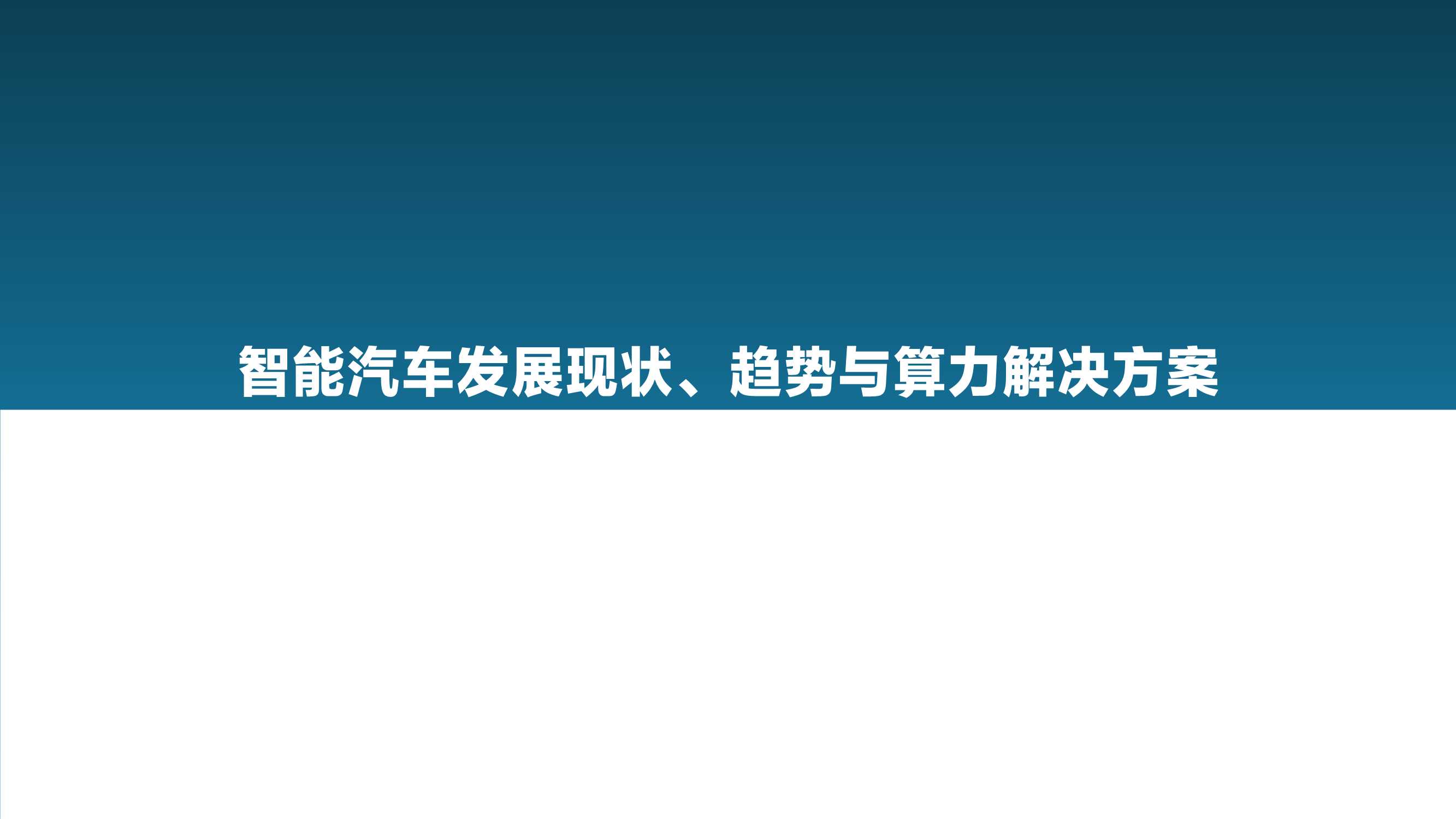 2021中国智能汽车算力发展研究报告：算力驱动汽车