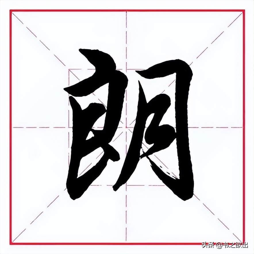 田英章毛笔行书《偏旁部首 • 艮字旁》