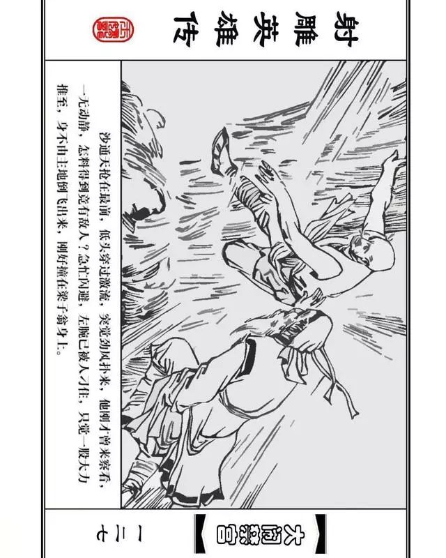 武侠连环画《射雕英雄传》之八「大闹禁宫」浙少版 童介眉 肖钟 邬翎