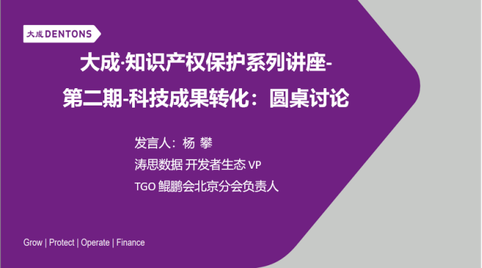 大成｜知识产权保护系列讲座第二期：科技成果转化