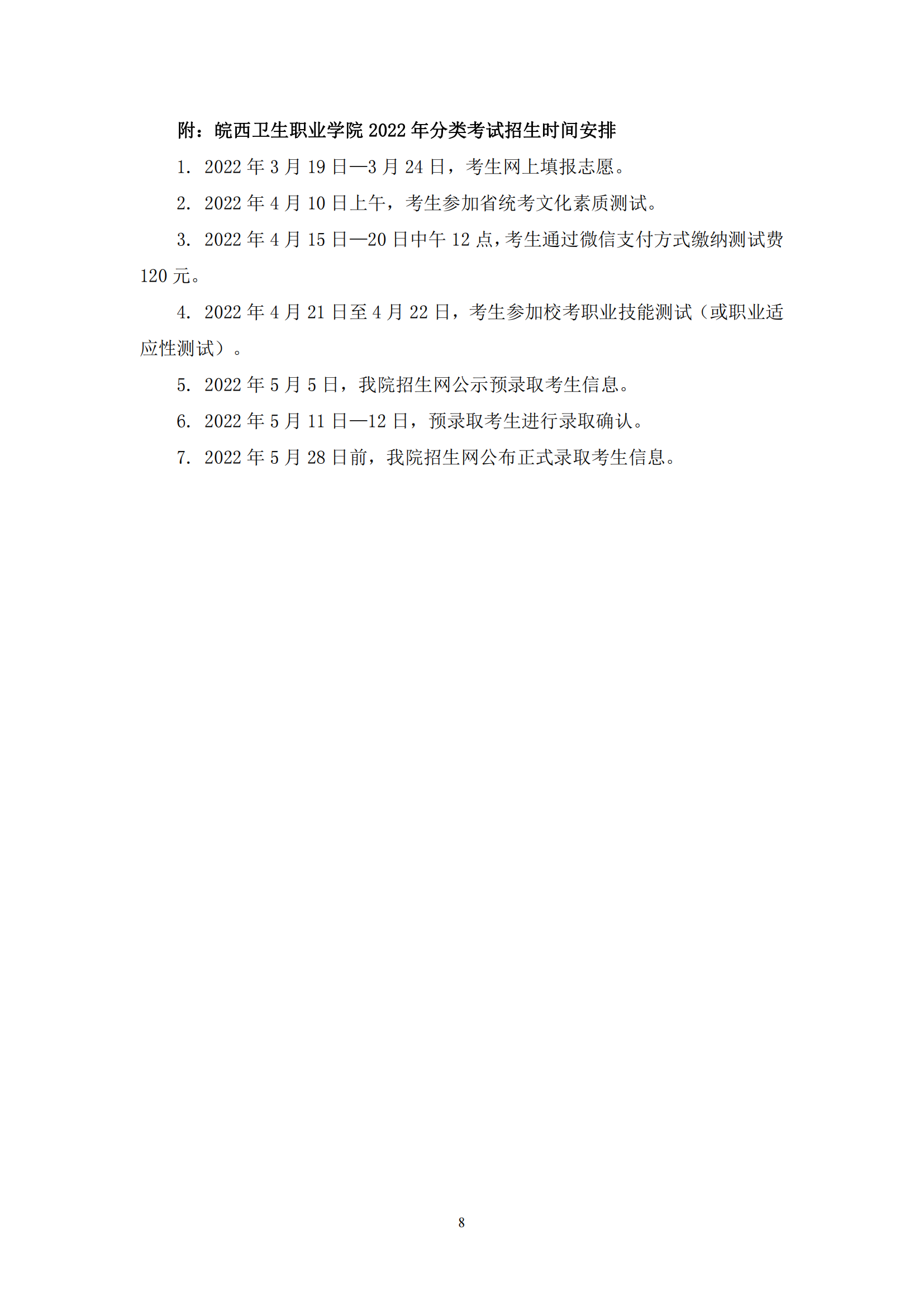 #2022年安徽分类考试招生章程#：皖西卫生职业学院