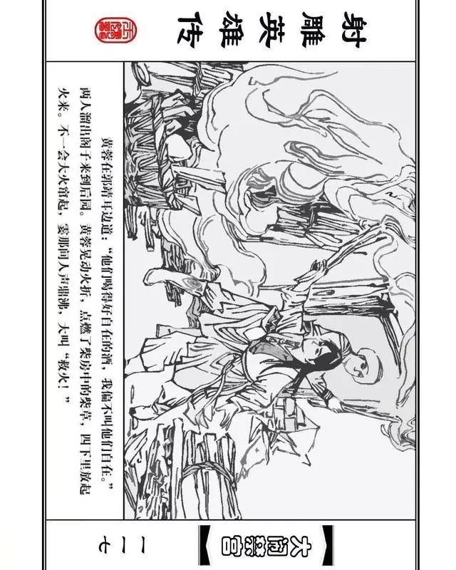 武侠连环画《射雕英雄传》之八「大闹禁宫」浙少版 童介眉 肖钟 邬翎