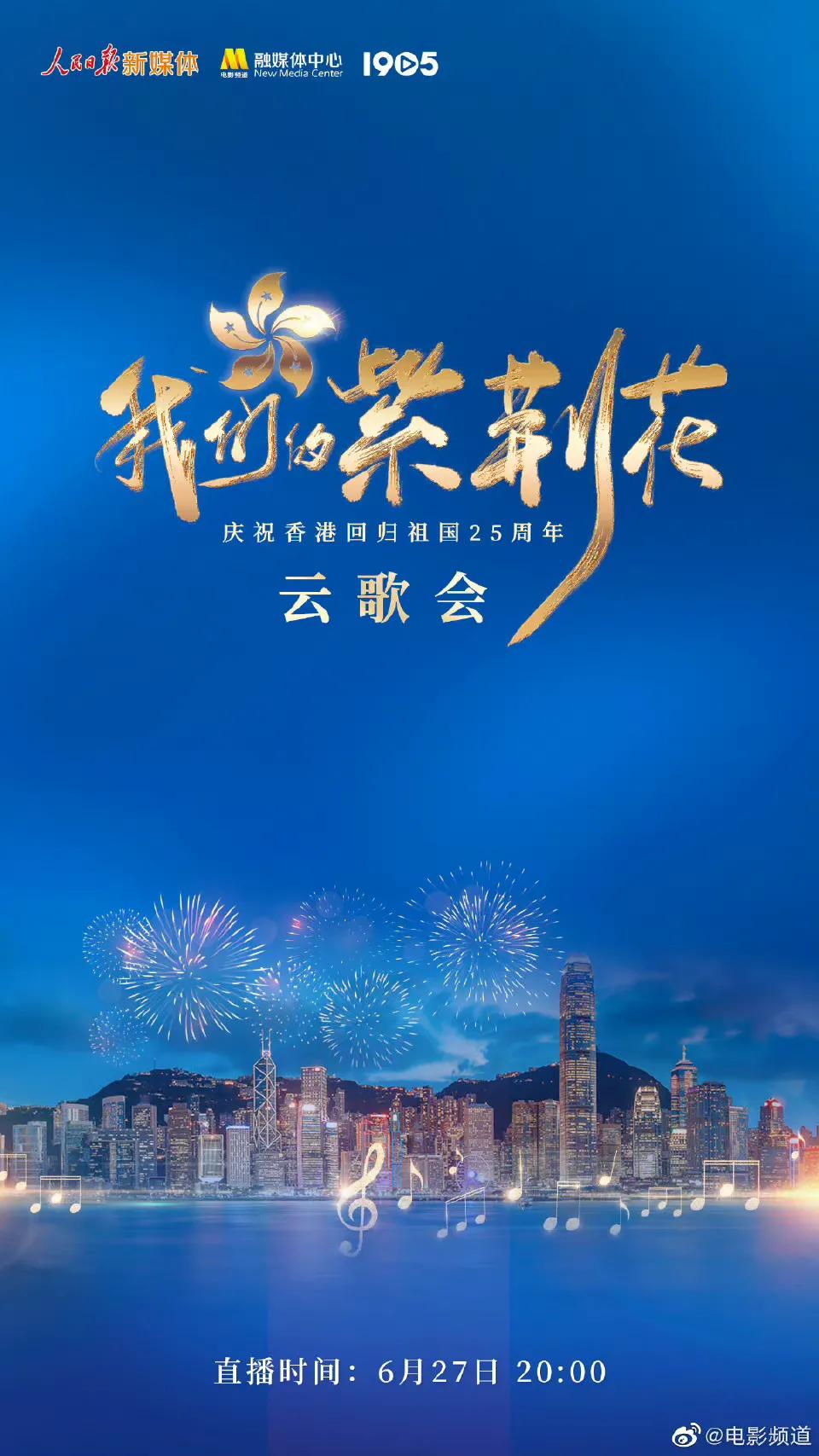 庆祝香港回归25周年云歌会节目单，张艺兴檀健次王一博等近百艺人