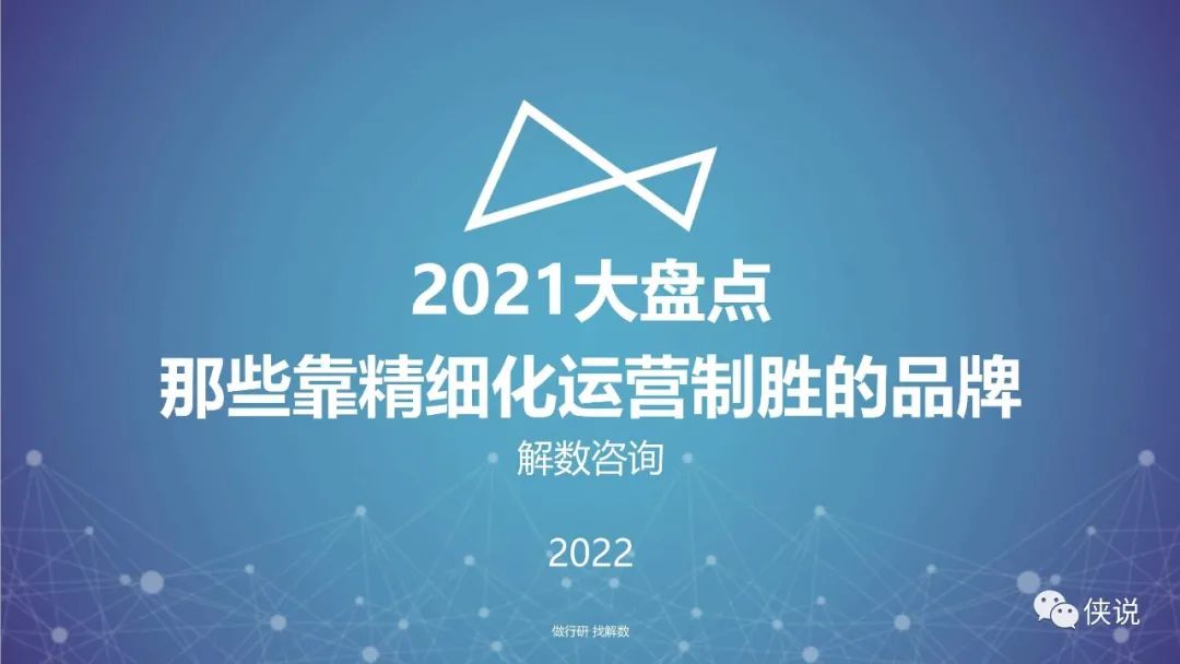 盘点2021那些靠精细化运营制胜的品牌（解数咨询）
