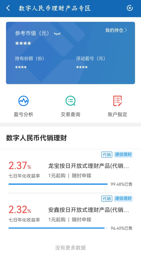 建设银行上线数字人民币理财产品专区