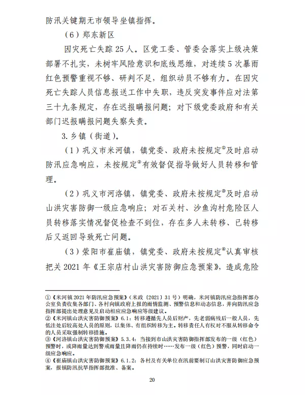 郑州“7·20”特大暴雨灾害调查报告(全文)