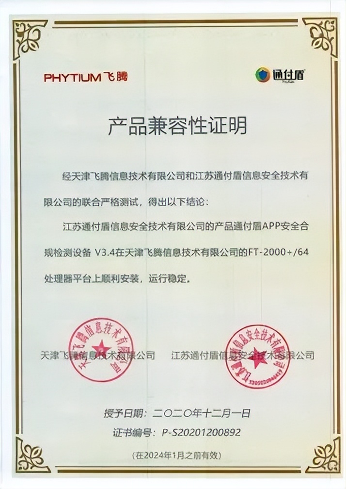 通付盾与飞腾完成合作伙伴认证，携手升级信创信任计算生态圈