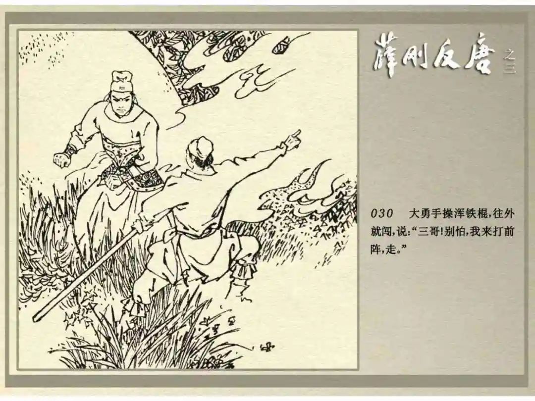 连环画《薛刚反唐》之三「九焰山聚义」