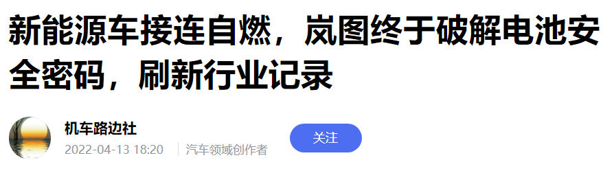 岚图现首例起火事故，不燃“金身”已破？