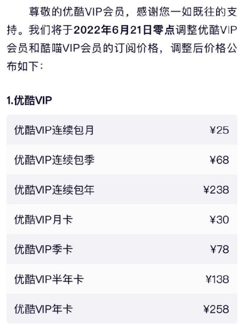 优酷宣布会员涨价，追平腾讯视频、爱奇艺