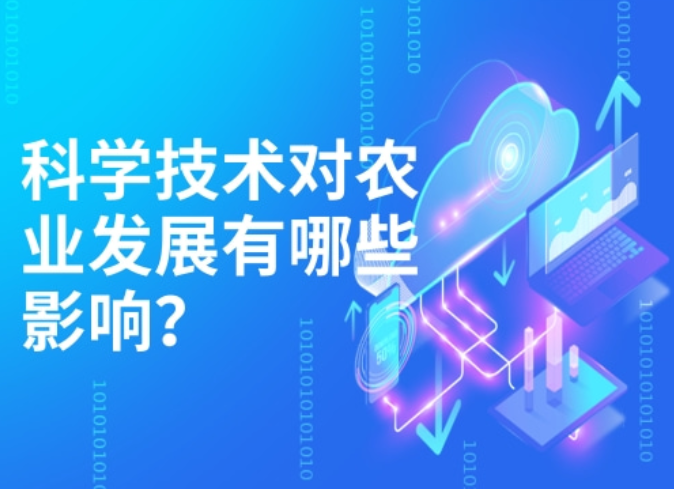 農(nóng)業(yè)革命的發(fā)展：科學(xué)技術(shù)對(duì)農(nóng)業(yè)發(fā)展有哪些影響，有怎樣的作用？