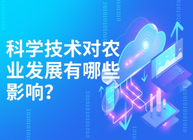 农业革命的发展：科学技术对农业发展有哪些影响，有怎样的作用？