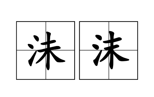“沫”和“沬”怎么读？给你5秒钟看出它们的区别