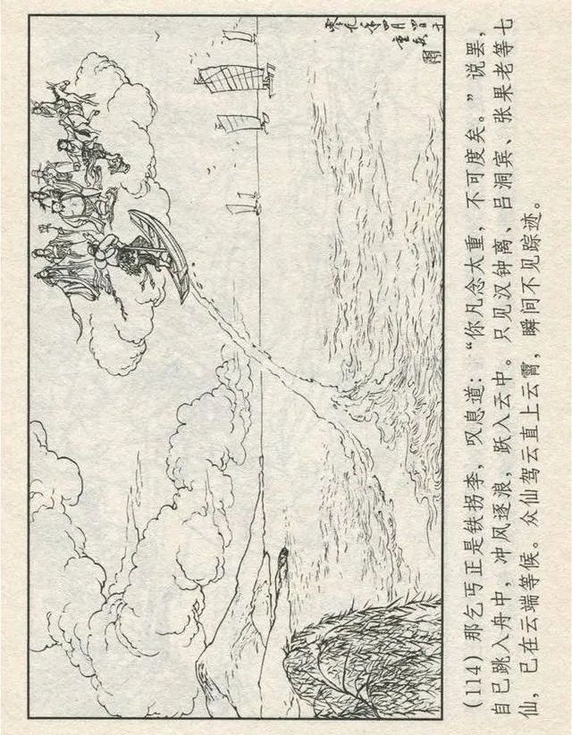 连环画“东游记”之一《铁拐李修真求道》