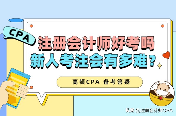 注册会计师如何注册（注册会计师好考吗）