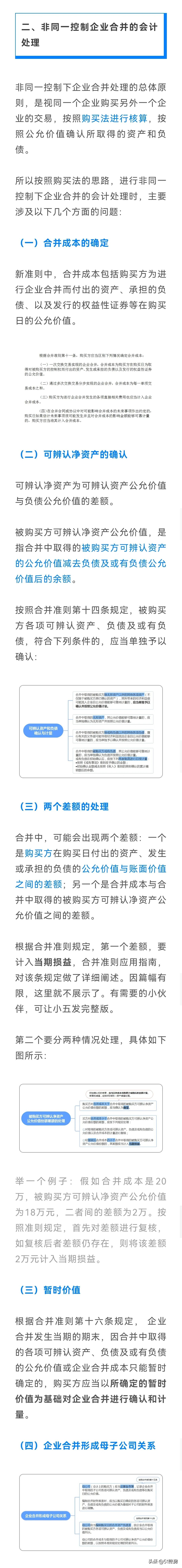 会计实务 | 一文读懂新准则下非同一控制下企业合并的会计处理