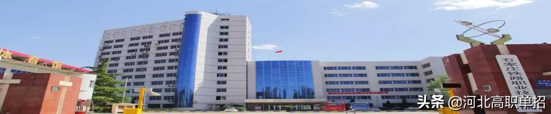 石家庄铁路职业技术学院2022年单招招生简章