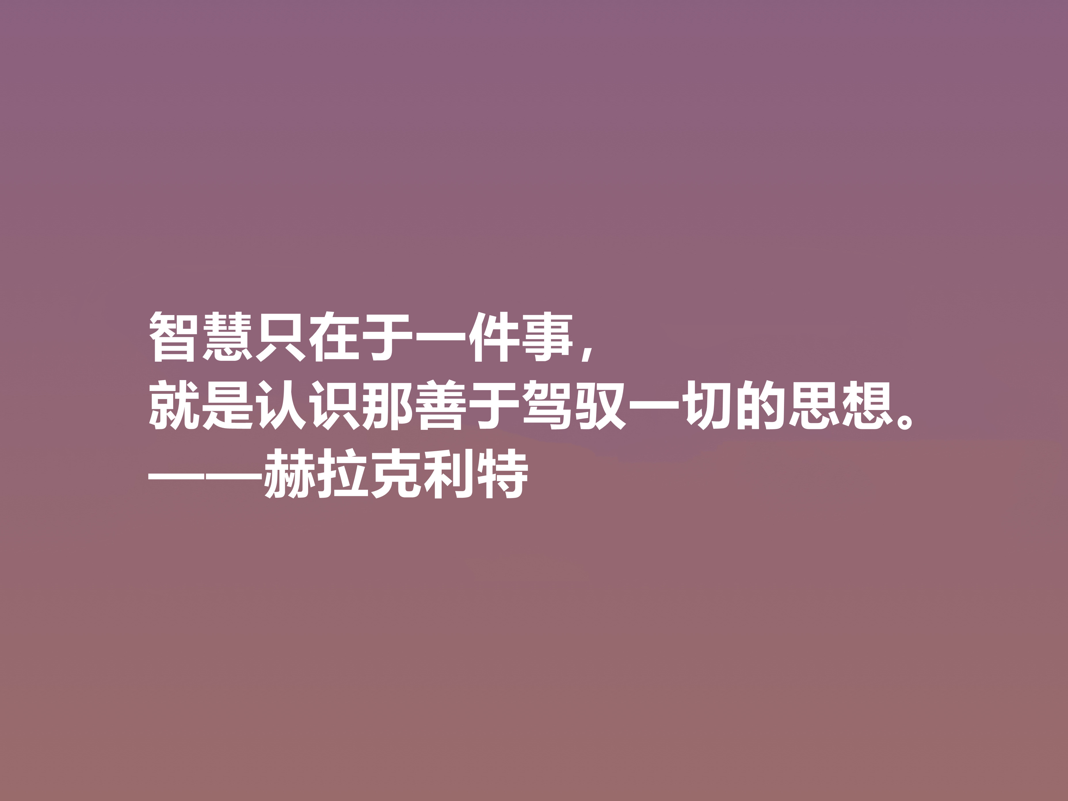 古希腊最受争议的哲学家，赫拉克利特十句格言，思想深奥，真经典