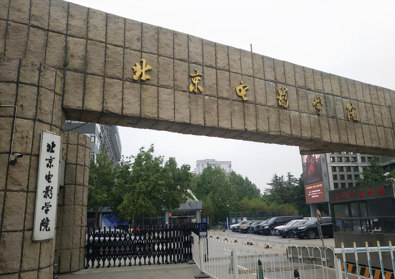 北京电影学院关于2022年艺术类专业招生考试办法的公告