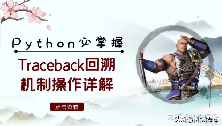 Python基础必掌握的Traceback回溯机制操作详解
