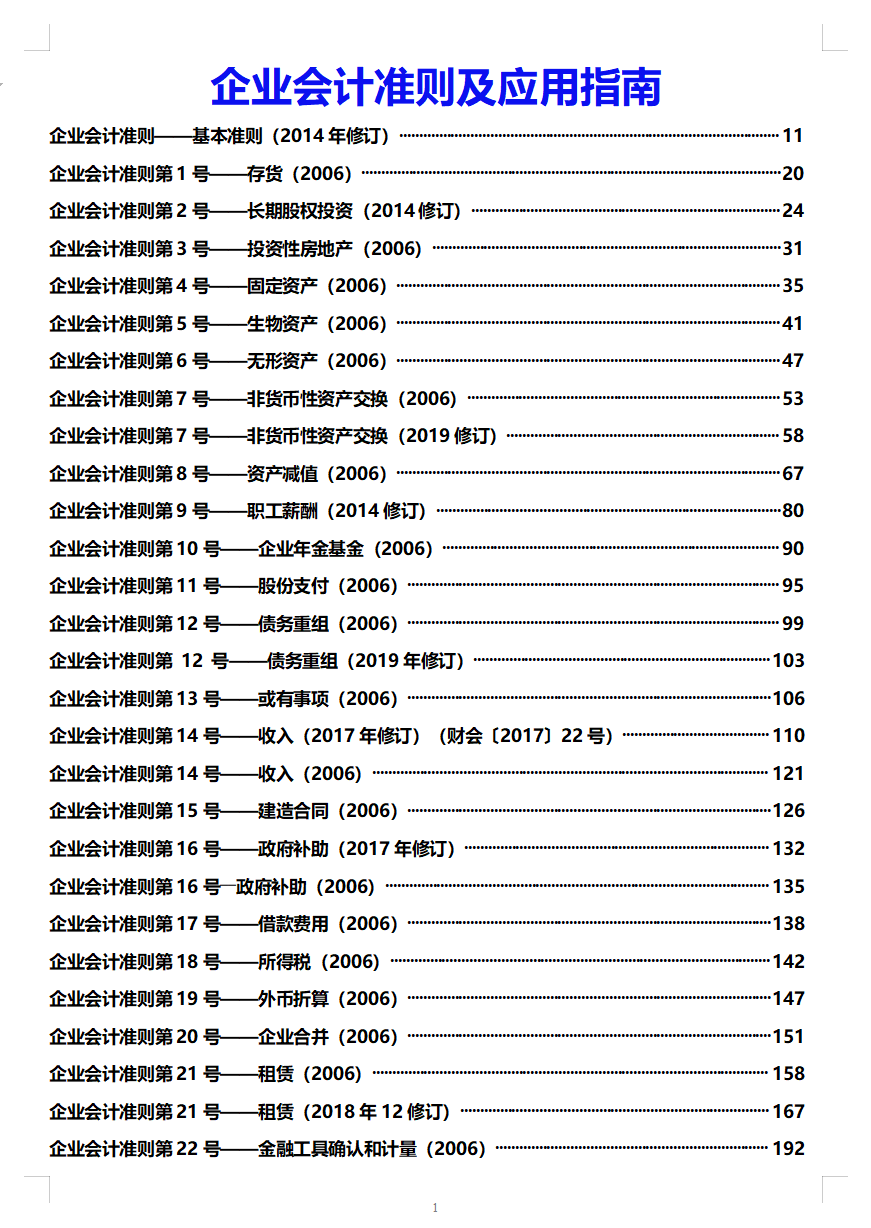 2021年最新企业会计准则及应用指南，财务会计必须人手一份