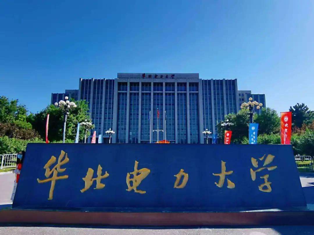 2,華北電力大學