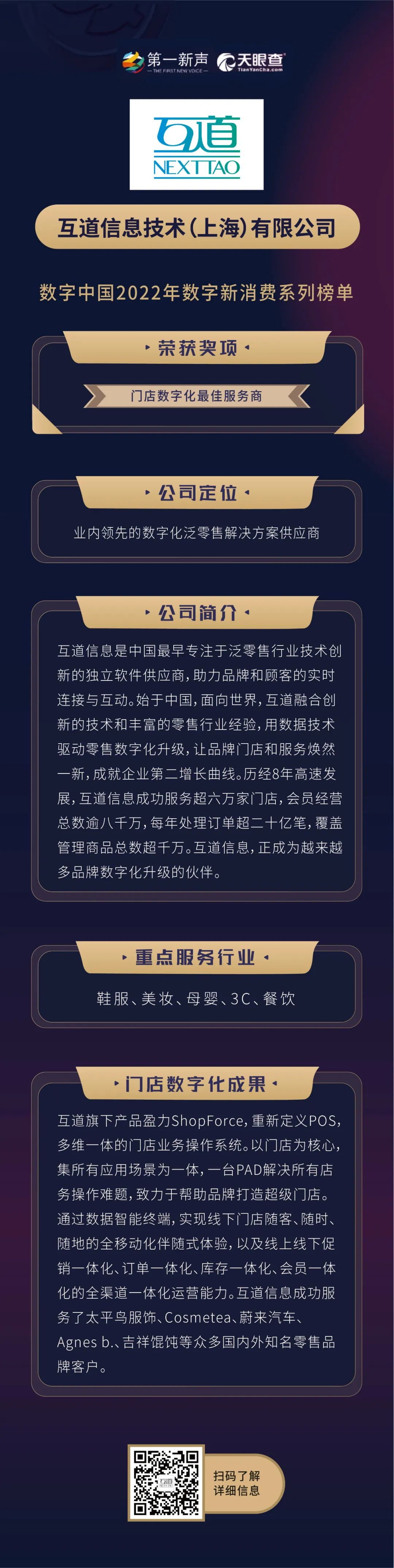 互道信息强势入围「数字中国2022门店数字化最佳服务商」