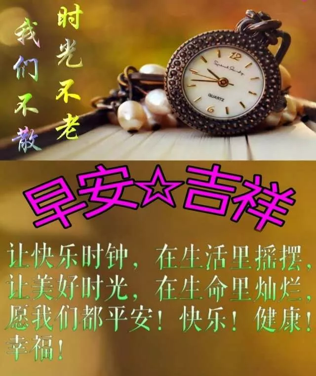 老同学早上好祝福,惦念在心上,愿我们彼此健康幸福快乐
