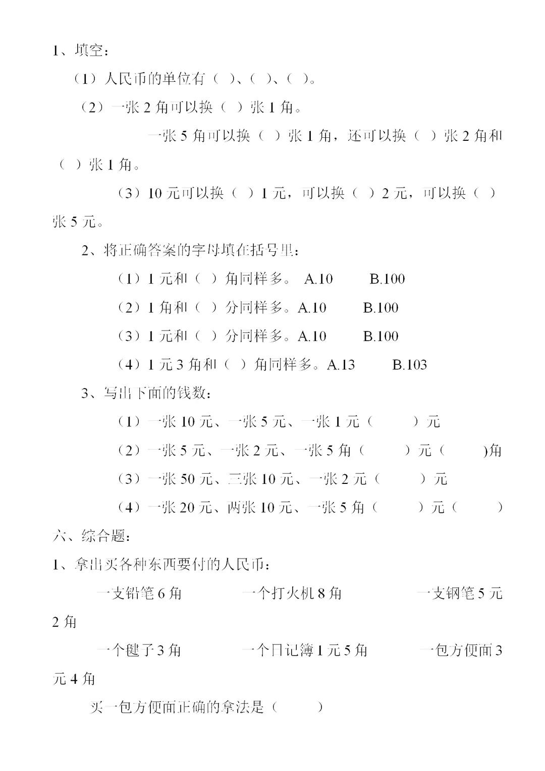 一年級數學下冊人民幣計算