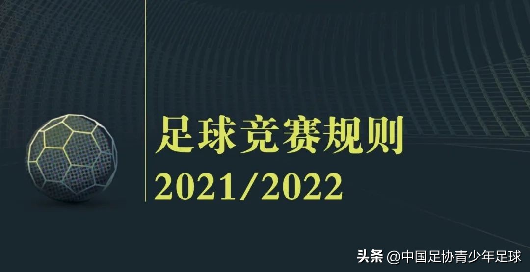 足球什么情况下点球(《足球竞赛规则》2021/2022｜第十四章 罚球点球)