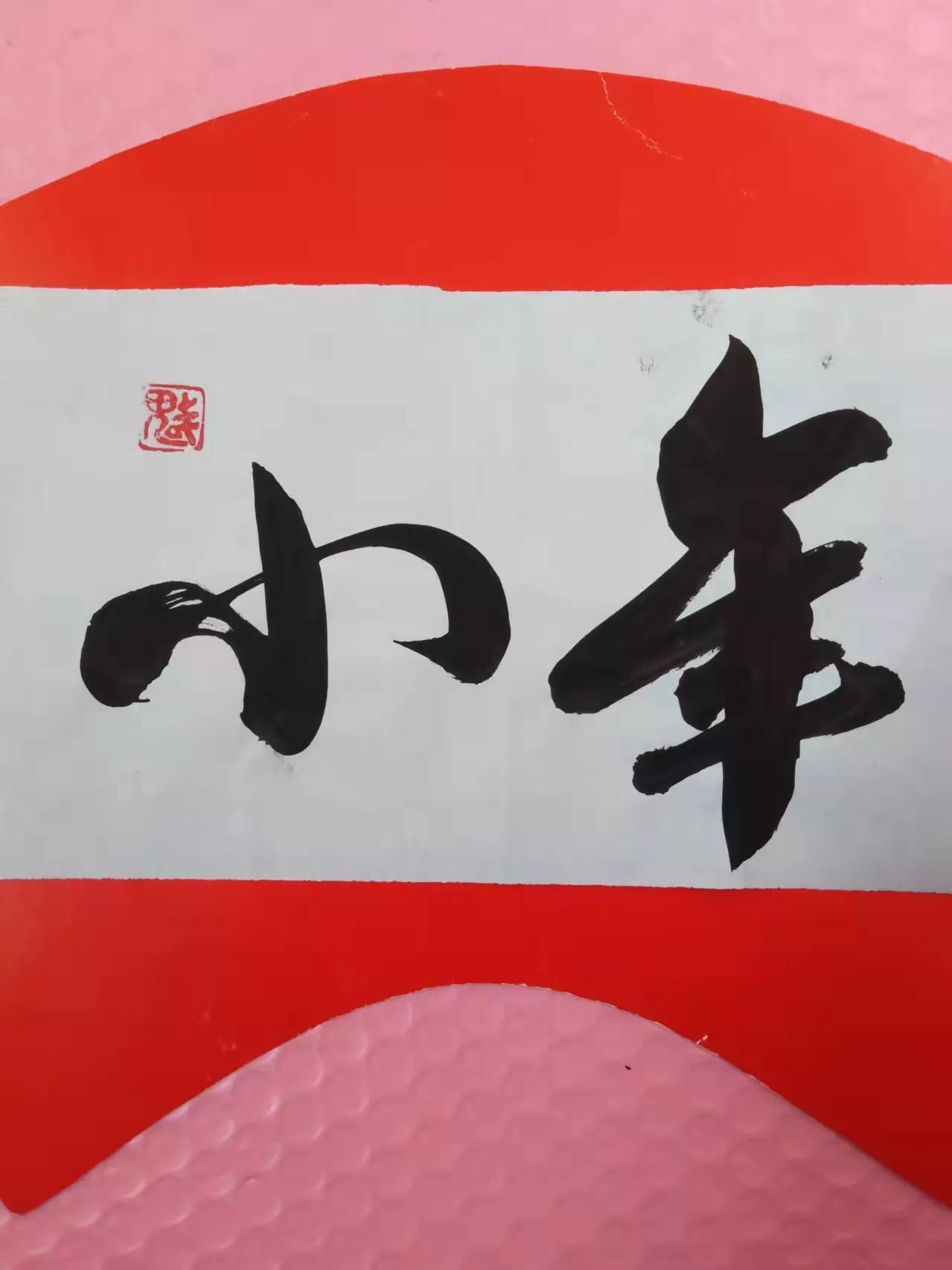 铁道兵文学艺术创作群诗词书法绘画作品集锦（第十八期续集）