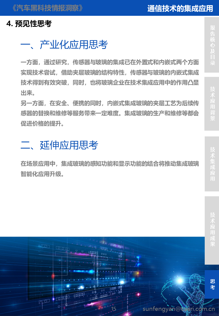 「汽车黑科技」 通信技术与玻璃的集成应用
