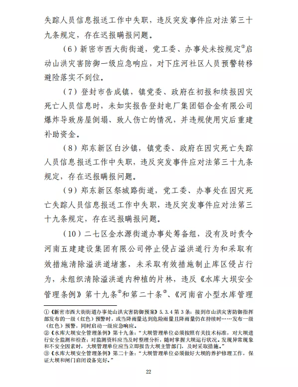 郑州“7·20”特大暴雨灾害调查报告(全文)