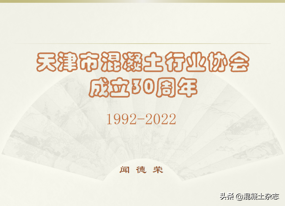 纪念天津市混凝土行业协会成立三十周年