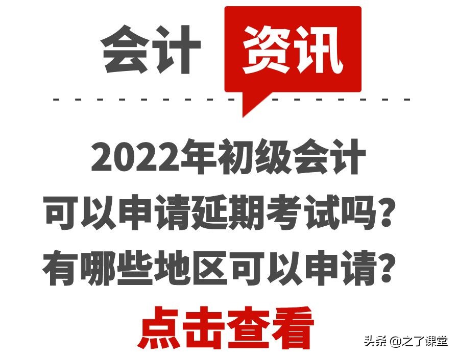 2022年初级会计可以申请延期考试吗？有哪些地区可以申请？