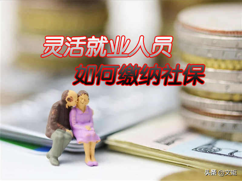 北京、天津灵活就业人员社保缴费标准？缴满15年拿多少钱？