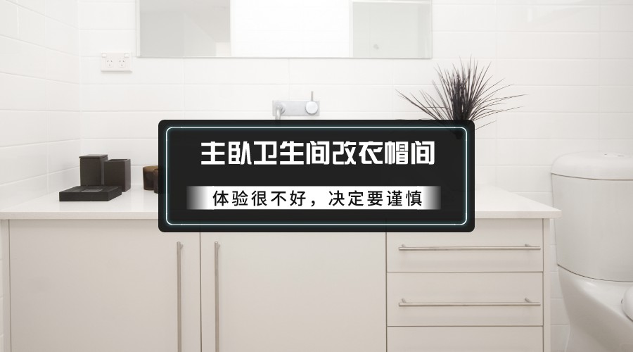 装修不听劝，卫生间改造惊现“神操作”