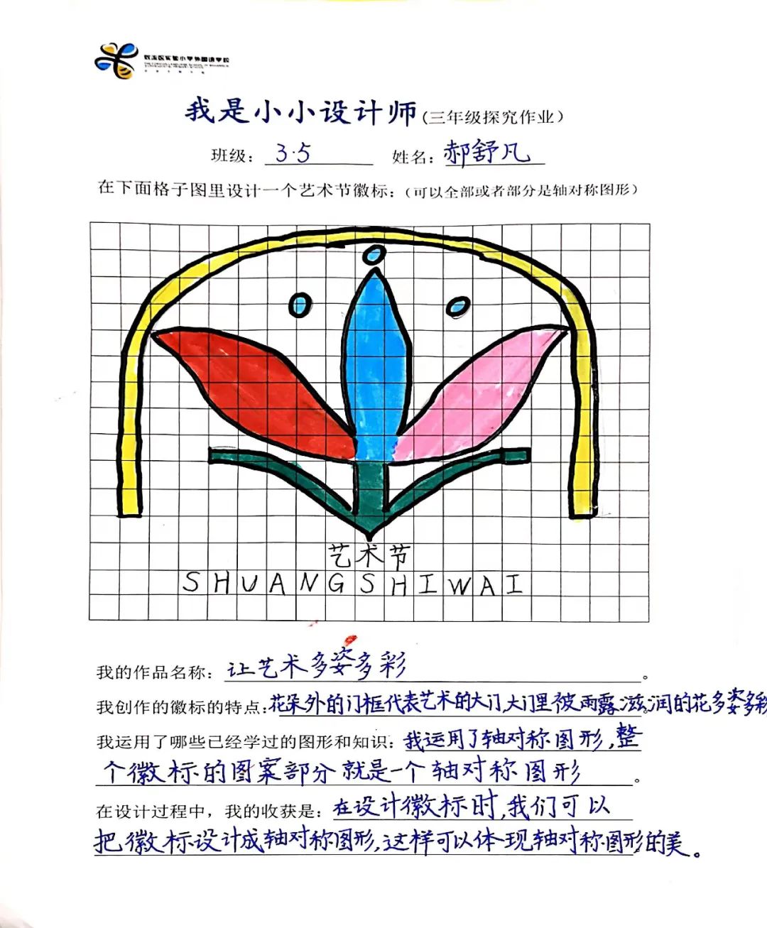 实验小学外国语学校举行“能娃学数学——艺术节徽标设计比赛”